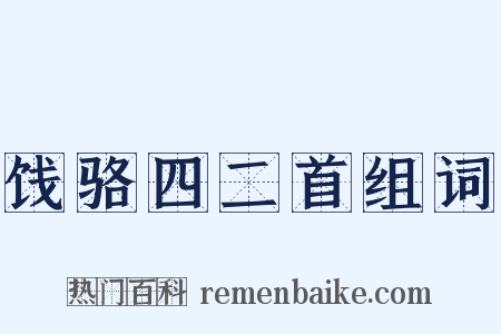 饯骆四二首组词是什么意思的图片